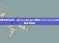 魔兽争霸3秘籍，从Greedisgood到WhoIsYourDaddy的青春密码