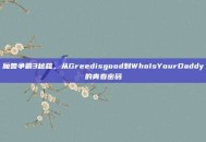 魔兽争霸3秘籍，从Greedisgood到WhoIsYourDaddy的青春密码