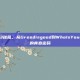 魔兽争霸3秘籍，从Greedisgood到WhoIsYourDaddy的青春密码