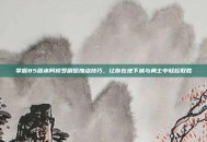 掌握85版本阿修罗刷图加点技巧，让你在地下城与勇士中轻松取胜