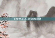 仙侠世界礼包大全，新手玩家的必看攻略