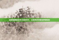 掌握暗黑破坏神3挂机技巧，让你的游戏体验更加轻松