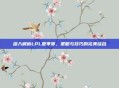 深入解析LPL夏季赛，策略与技巧的完美结合