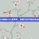 深入解析LPL夏季赛，策略与技巧的完美结合