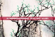 阿卡丽的神秘商店皮肤深度盘点，探寻aria魅力 skin潜力