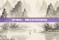 僵尸围城3，策略与生存的终极考验