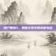 僵尸围城3，策略与生存的终极考验