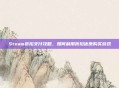 Steam折扣支付攻略，如何利用折扣优惠购买游戏