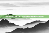 九阴真经与门派之选，一场没有标准答案的武侠修行