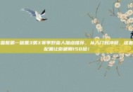 国服第一暗黑3第X赛季野蛮人加点推荐，从入门到冲层，这套配置让你硬刚150层！