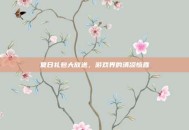 夏日礼包大放送，游戏界的清凉惊喜