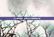龙门镖局游戏，探索古代江湖的冒险之旅