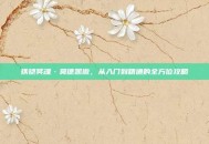 铁铠冥魂·莫德凯撒，从入门到精通的全方位攻略