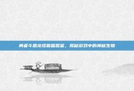 勇者斗恶龙怪兽篇图鉴，揭秘游戏中的神秘生物