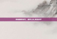 掌握刷野技巧，提升LOL竞技水平