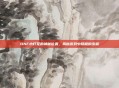 DNF小灯笼的神秘位置，揭秘游戏中隐藏的宝藏