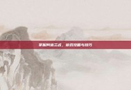 掌握阿塔兰忒，游戏攻略与技巧