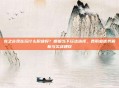 龙之谷现在玩什么职业好？根据当下玩法选择，各职业优势解析与实战建议