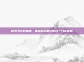 探索太空的奥秘，星际探险家空间站七日游攻略