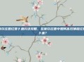 摩尔庄园红萝卜鱼钓法攻略，在摩尔庄园中如何高效捕捉红萝卜鱼？