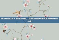 摩尔庄园红萝卜鱼钓法攻略，在摩尔庄园中如何高效捕捉红萝卜鱼？