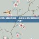摩尔庄园红萝卜鱼钓法攻略，在摩尔庄园中如何高效捕捉红萝卜鱼？