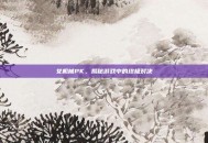 女机械PK，揭秘游戏中的终极对决