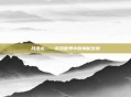 月迅龙——游戏世界中的神秘生物