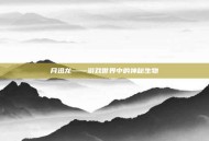 月迅龙——游戏世界中的神秘生物