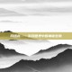 月迅龙——游戏世界中的神秘生物
