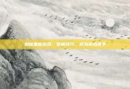 揭秘黑客游戏，掌握技巧，成为游戏高手