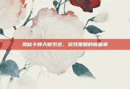 揭秘卡牌天赋系统，游戏策略的新篇章