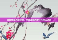 盗贼练级天赋攻略，掌握盗贼的潜行与攻击之道