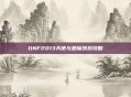 DNF2013天使与恶魔装扮攻略