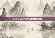 DNF2013天使与恶魔装扮攻略