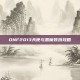 DNF2013天使与恶魔装扮攻略
