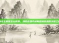 冰龙王的蛋怎么获得，探索游戏中稀有珍稀资源的关键之路