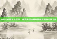 冰龙王的蛋怎么获得，探索游戏中稀有珍稀资源的关键之路