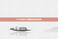 CF手游中飞镖角色选择指南