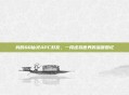 我的QQ仙灵APC好友，一段虚拟世界的温暖回忆