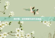 慎打野，游戏策略与技巧全解析