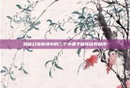 揭秘幻境奇缘中的三个小狸子破除结界顺序