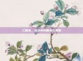 三国杀,乱战中的智谋与策略