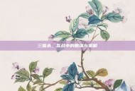 三国杀，乱战中的智谋与策略