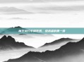 魔王契约专属任务，继承者的第一课