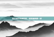 魔王契约专属任务，继承者的第一课