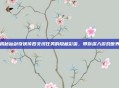 揭秘仙剑奇侠传四支线任务的隐藏彩蛋，带你深入游戏世界