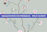 揭秘仙剑奇侠传四支线任务的隐藏彩蛋，带你深入游戏世界