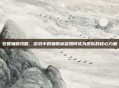 安妮辅助攻略，游戏中的辅助英雄如何成为团队的核心力量