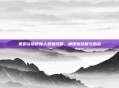 星露谷物语矮人卷轴攻略，解锁新技能与物品